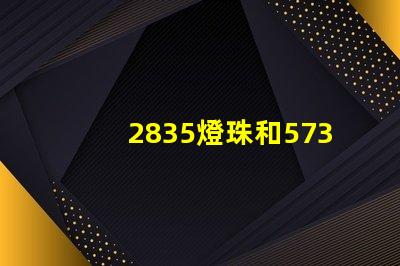 2835燈珠和5730哪個亮 2835燈珠參數電壓多少